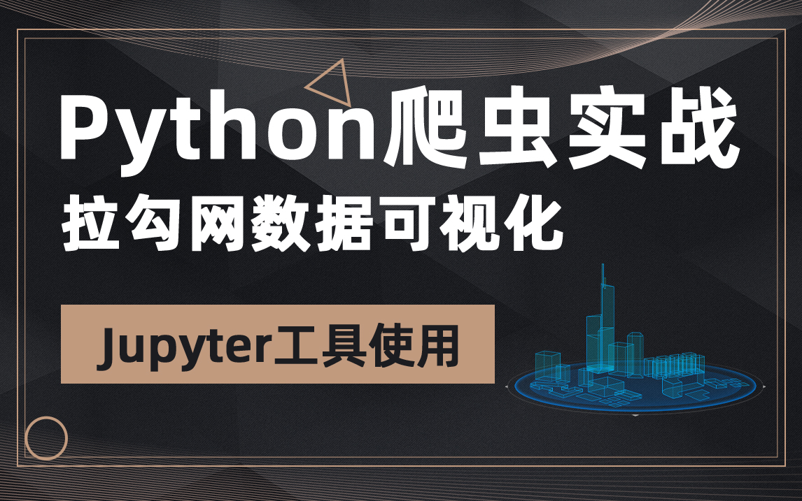 Python爬虫实战,抓取拉勾网数据,实现图表数据可视化哔哩哔哩bilibili