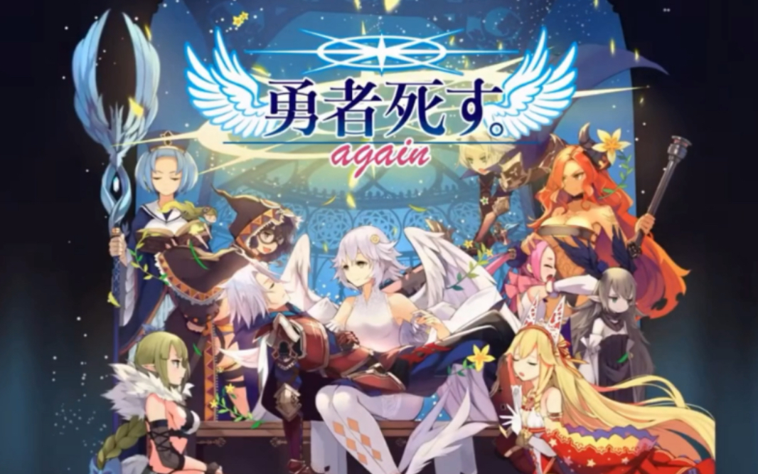 【NS游戏】「从结束开始的 RPG」《勇者已死again》哔哩哔哩bilibili