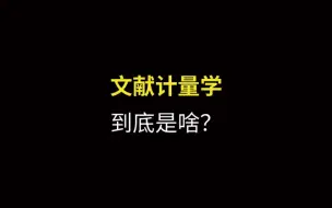 Download Video: 文献计量学到底是啥？