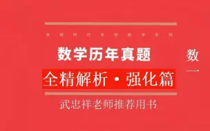 Download Video: 考研数学历年真题全精解析强化篇（数一）