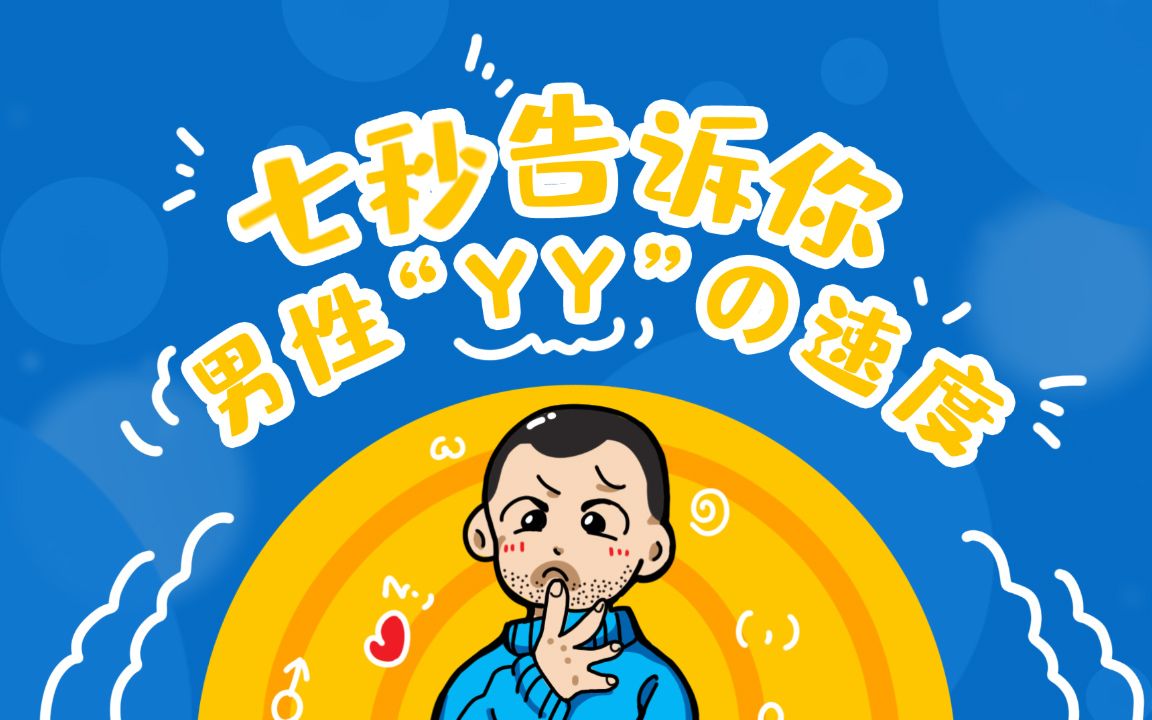 七秒告诉你: 男性“YY”的速度| 性学会趣科普第四期哔哩哔哩bilibili