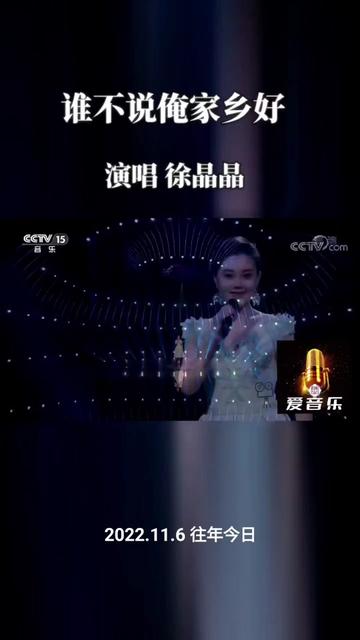 徐晶晶 演唱《谁不说俺家乡好》哔哩哔哩bilibili