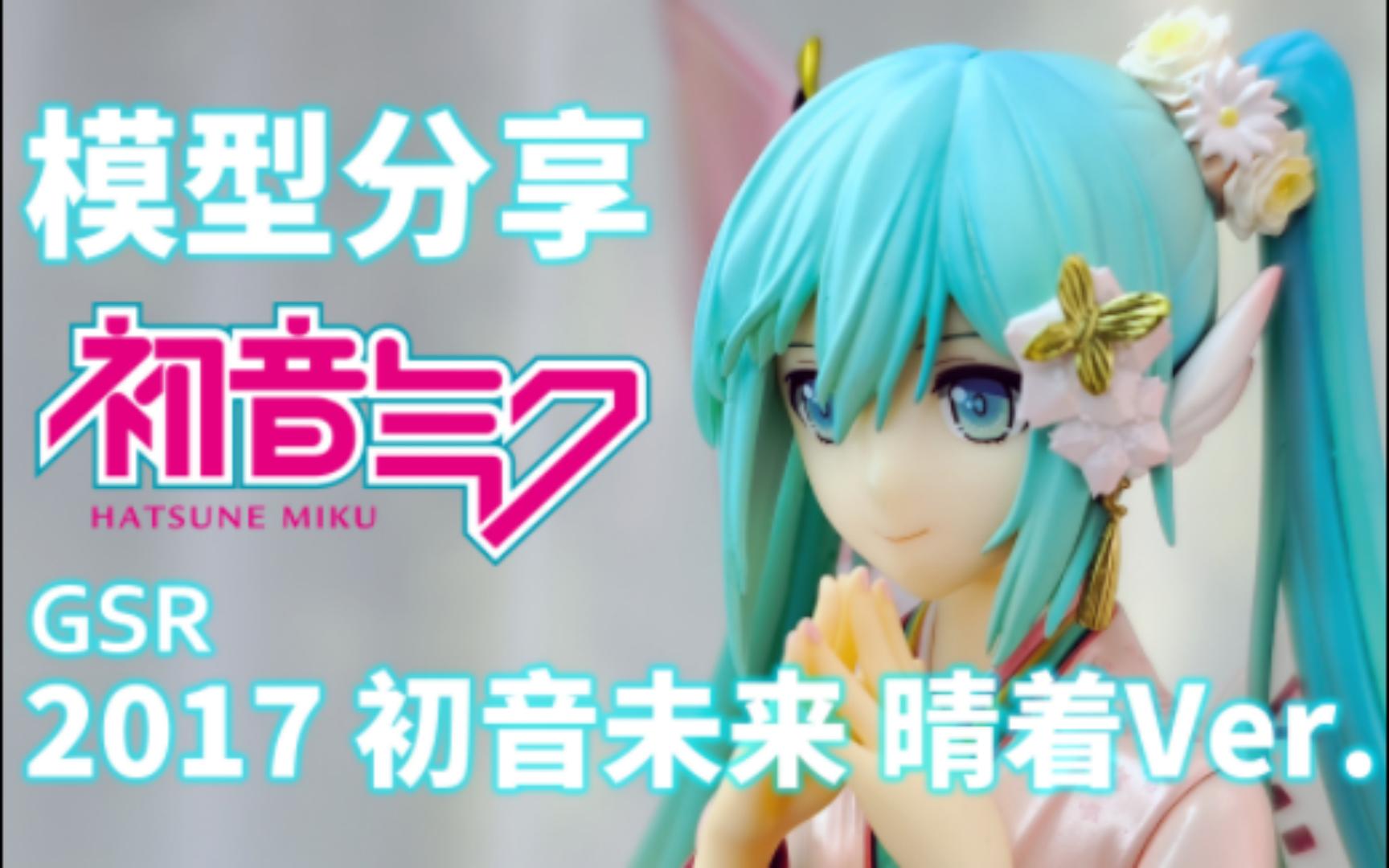 米羔分享GSR初音未来2017晴着Ver.赛车初音手办哔哩哔哩bilibili