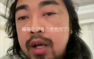 峰哥自述如果在加沙自己已经死了！