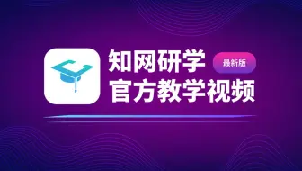 【知网研学官方最新版教程】小研教你玩转知网研学