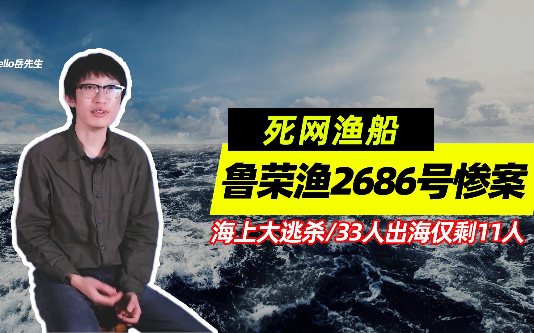 活动作品死网渔船海上大逃杀33人出海仅剩11人鲁荣渔2682号惨案真相