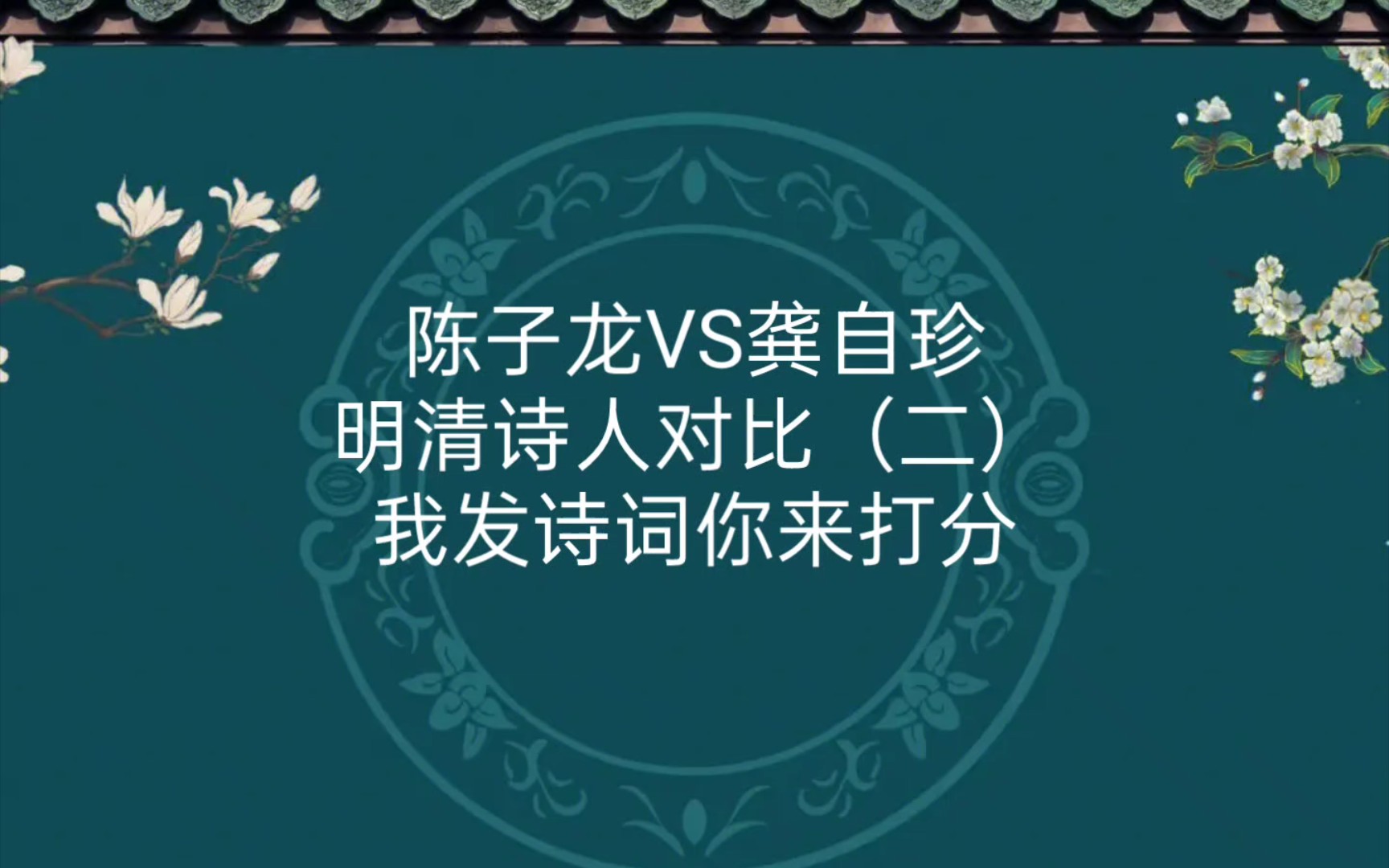 [图]陈子龙（清词中兴的开创者、有明一代词人之冠）VS龚自珍（三百年来第一流） 明清诗人对比（二）