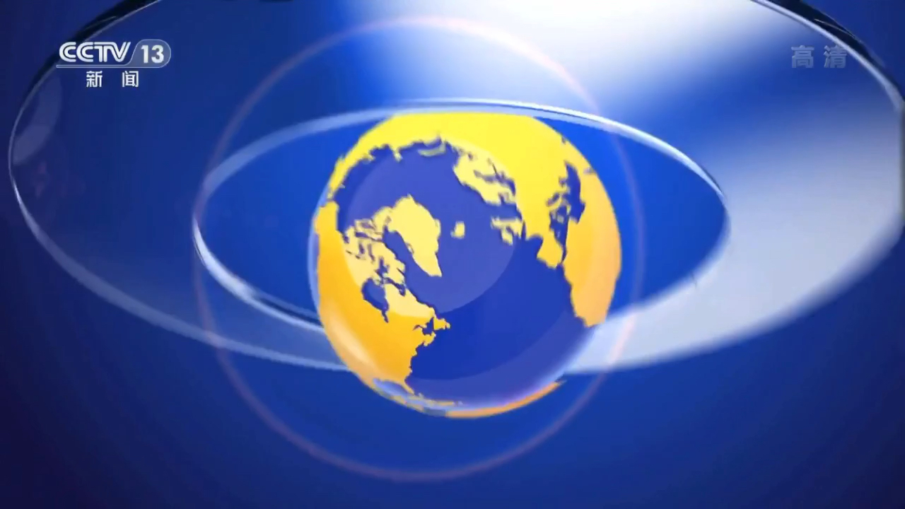 中央13台新闻频道直播