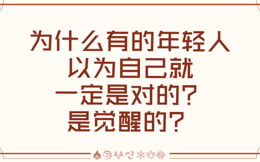 [图]为什么有的年轻人以为自己就一定是对的？是觉醒的？