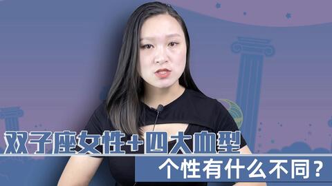 双子座女生 四大血型 会有什么不同个性 O型血女性善于交谈 哔哩哔哩