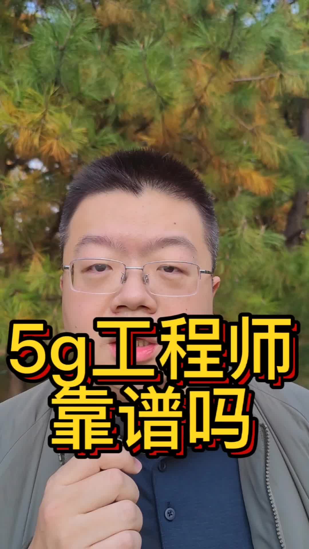 5G工程督导这个岗位靠谱吗哔哩哔哩bilibili