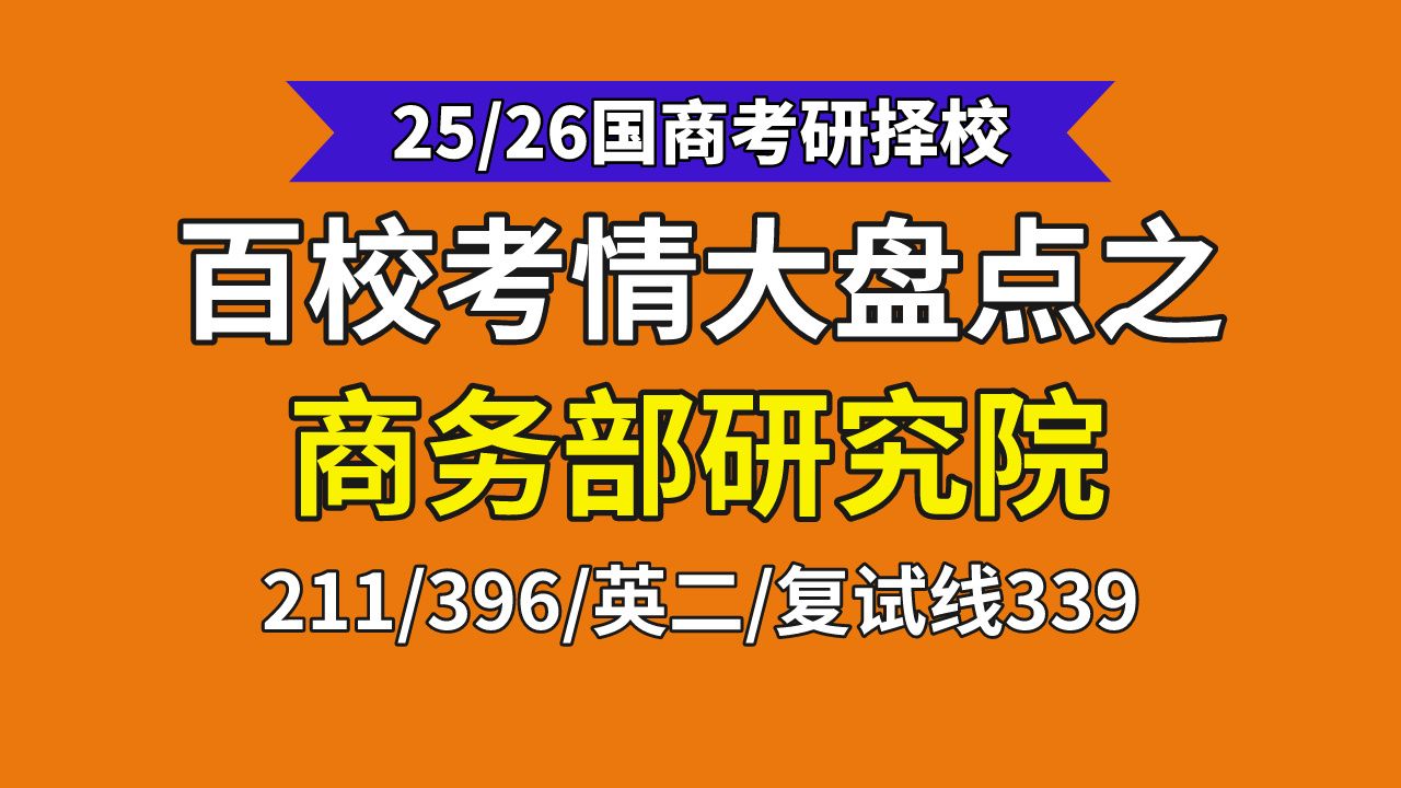 [图]【25国商择校】商务部国际贸易经济合作研究院-国际商务24最新考情分析及难度预测（含往年录取数据）