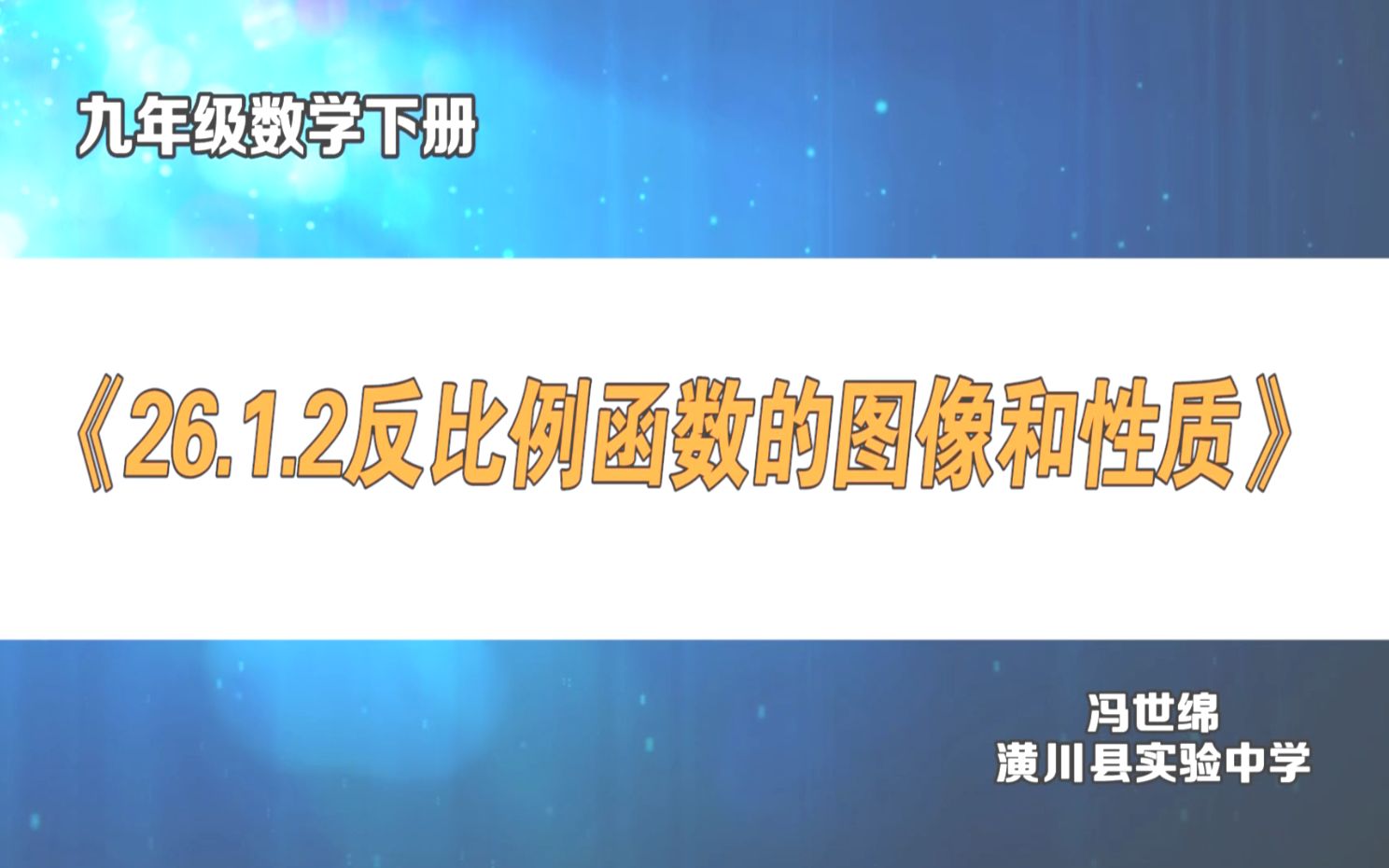 [图]九年级数学下册《26.1.2反比例函数的图像和性质》-冯世绵