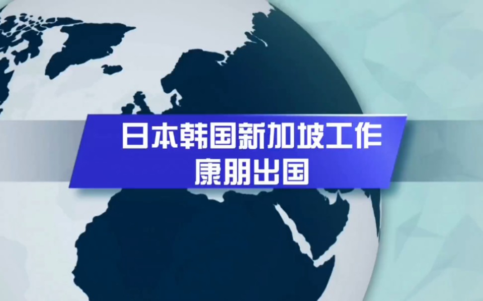 办理出国劳务费用一览表正规公司10大排名出国劳务招聘平台出国派遣康朋出国海外就业办理专家杨老师聊出国黑龙江办理出国哔哩哔哩bilibili