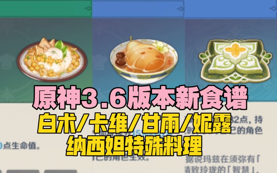 [图]【原神】3.6版本的新食谱/菜谱购买点位！琼玉果汤+脆饼珐提 白术/卡维/纳西妲/甘雨/妮露特殊料理