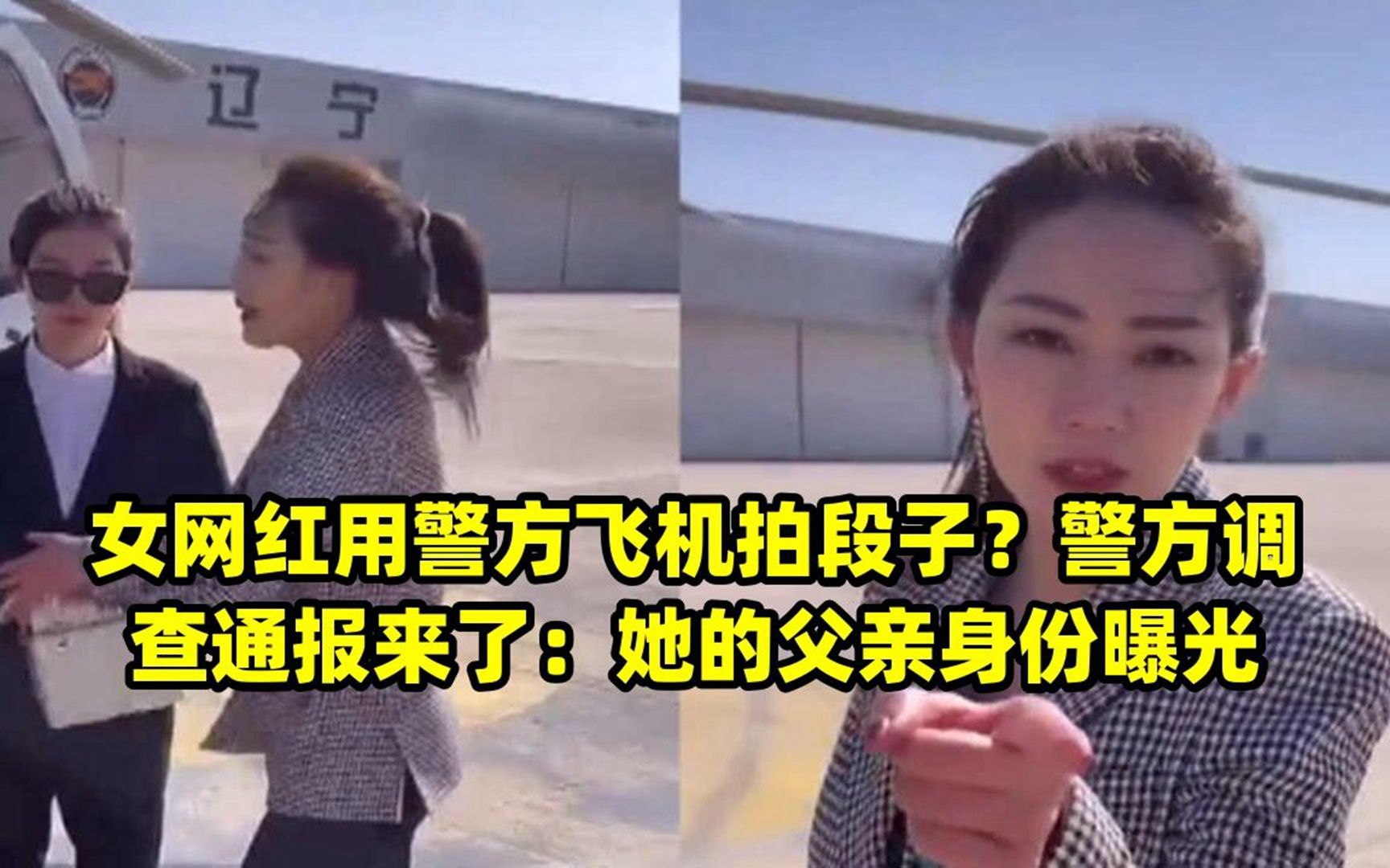 女网红用警方飞机拍段子?警方调查通报来了:她的父亲身份曝光哔哩哔哩bilibili