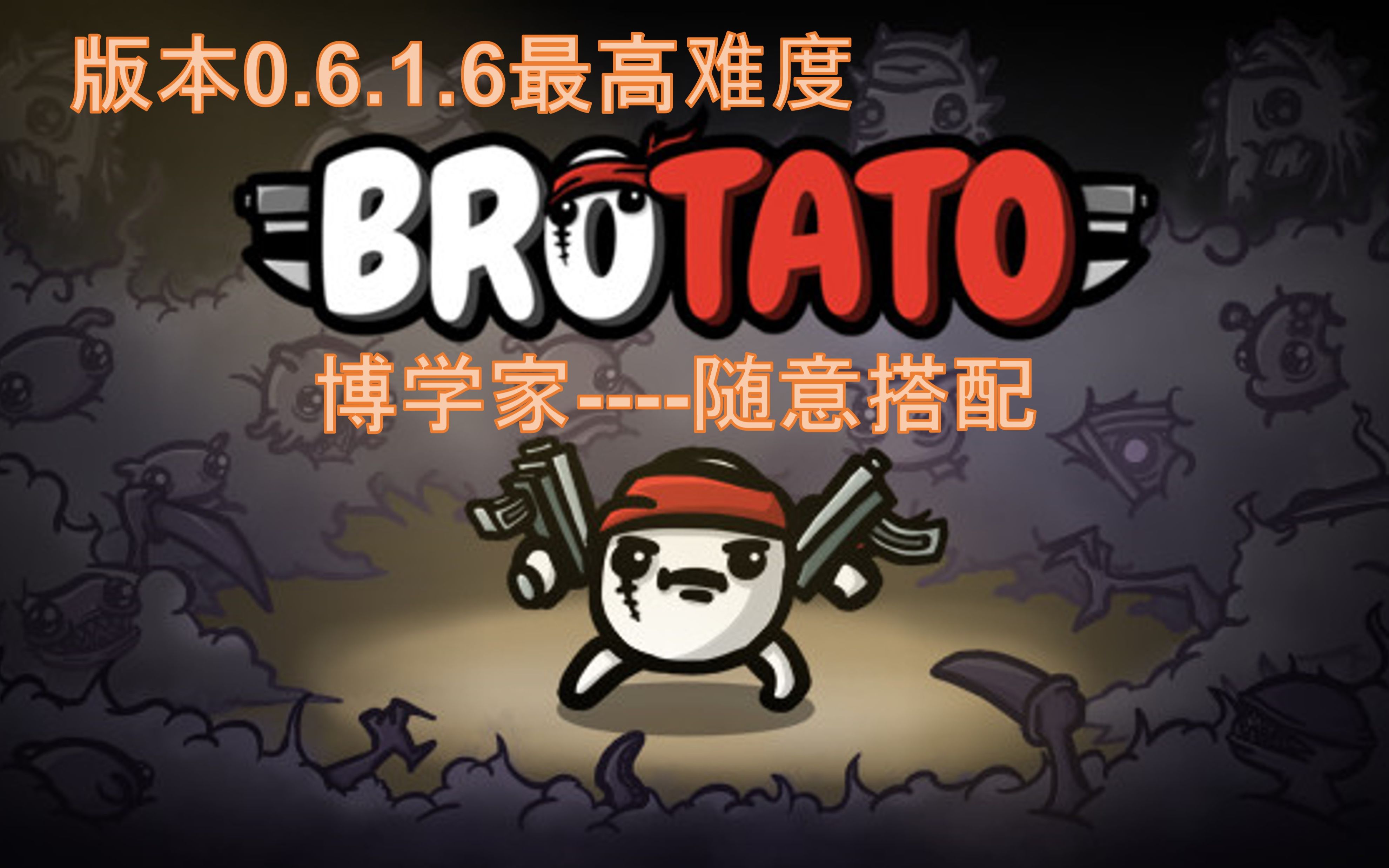 【Brotato土豆兄弟实况】博学家的正确打开方式是什么?广拿武器才是真的博学单机游戏热门视频