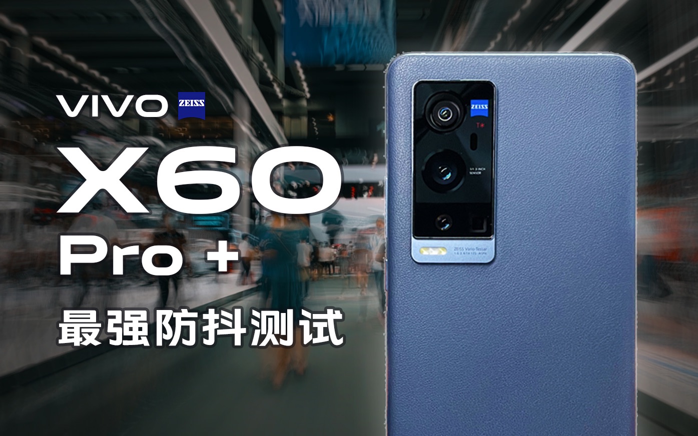 【VIVO X60 Pro+】2021手持拍摄最强防抖手机哔哩哔哩bilibili