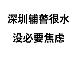 其实，大家，9.22深圳辅警很水！没必要焦虑，重点无非就这些，背完稳！