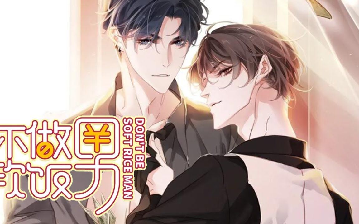 【软饭男x霸道金主】《不做软饭男》第51_60集_世界上有这样一种男人