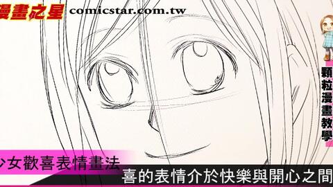 漫画入门 少女喜与怒表情画法by 颗粒 视屏教程 萌绘