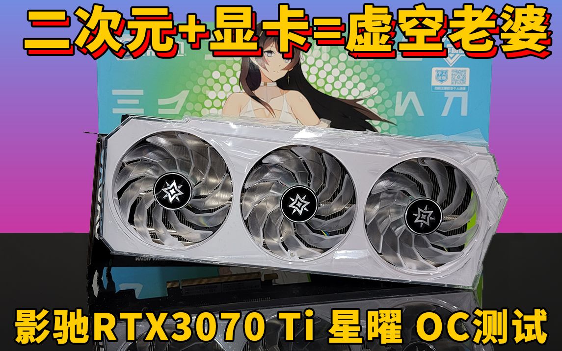 二次元显卡虚空老婆影驰rtx3070ti星曜oc温度功耗和超频测试