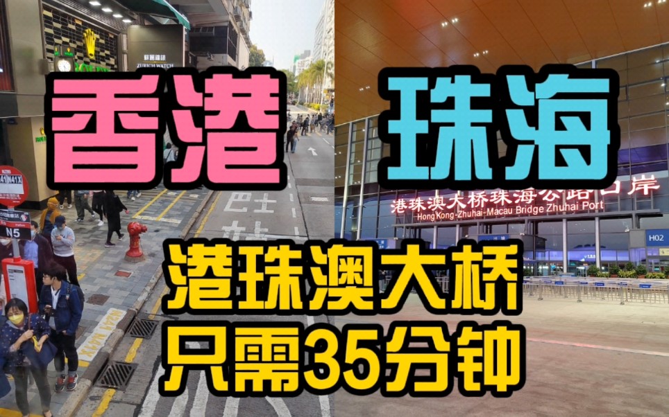 这次从香港市区坐A21 大巴到港珠澳大桥香港口岸,坐穿梭巴士回珠海,全程卡点计时,结果...哔哩哔哩bilibili