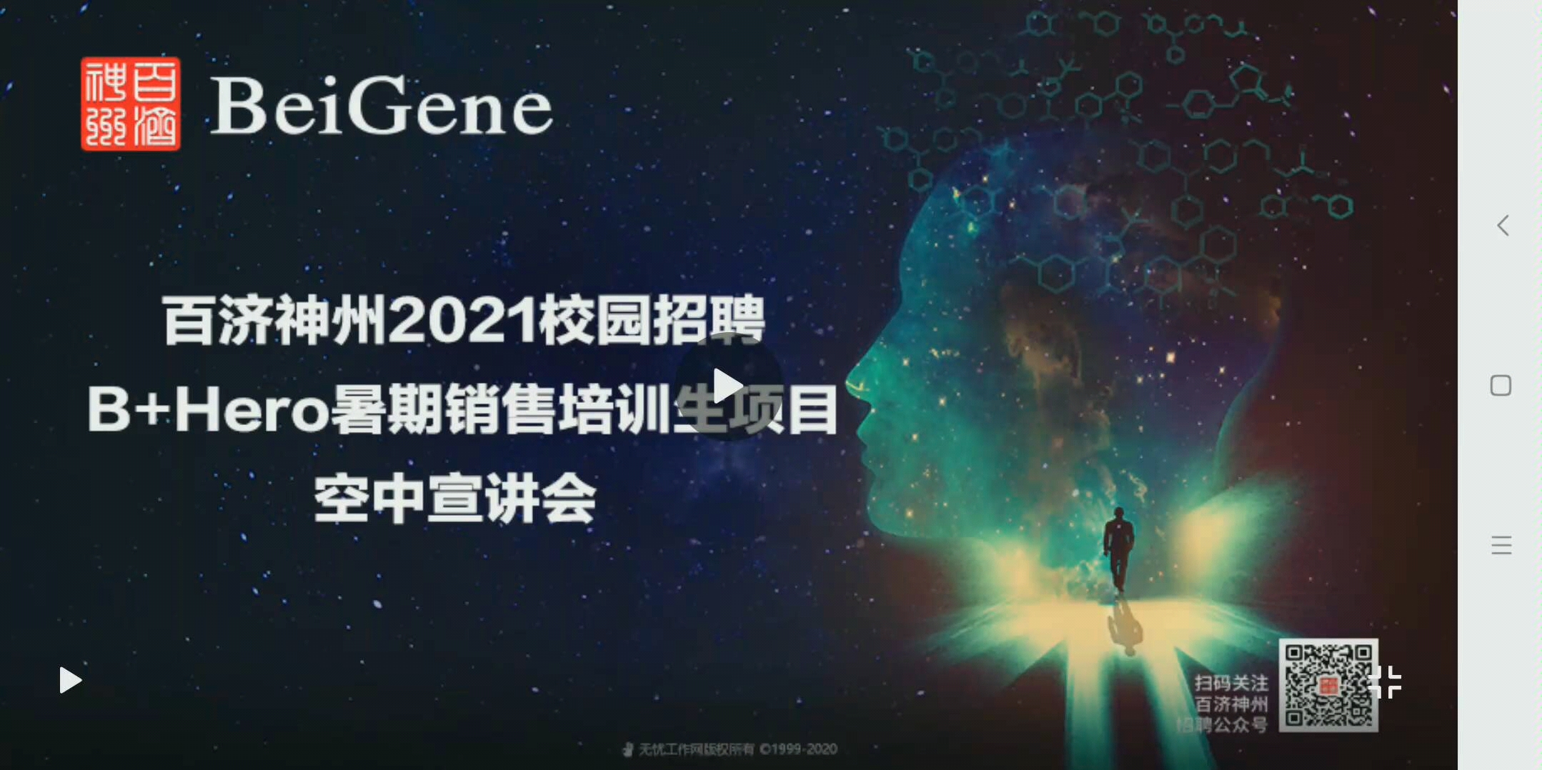 [图]百济神州2020年春季空中宣讲会