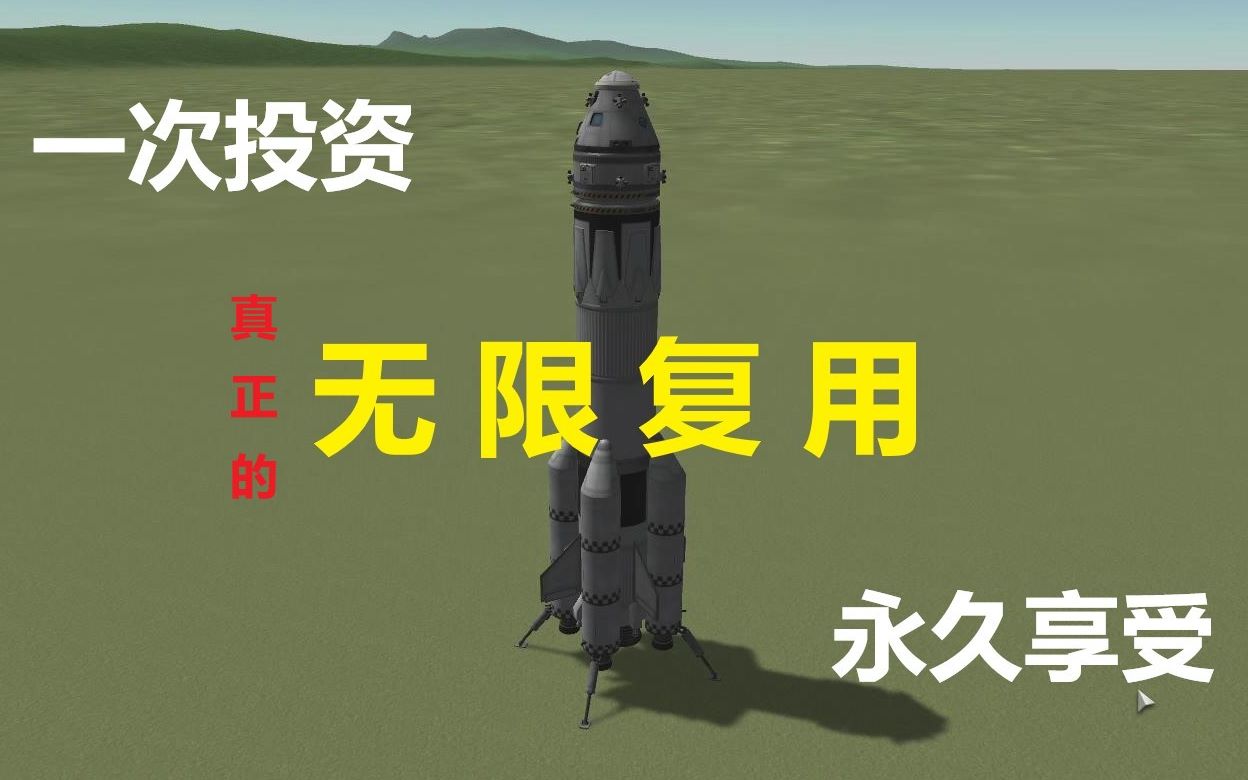 [图]【坎巴拉】100%回收复用飞船——【M1ku的坎巴拉太空计划 14】