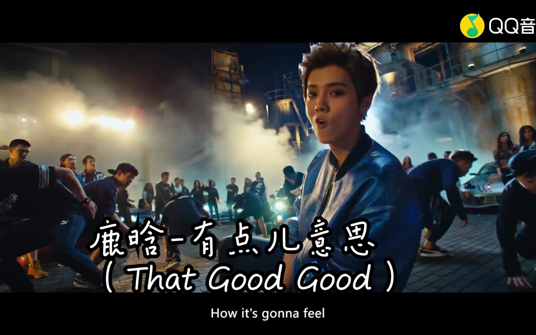 [图]鹿晗-有点儿意思（That Good Good）(蓝光MV)