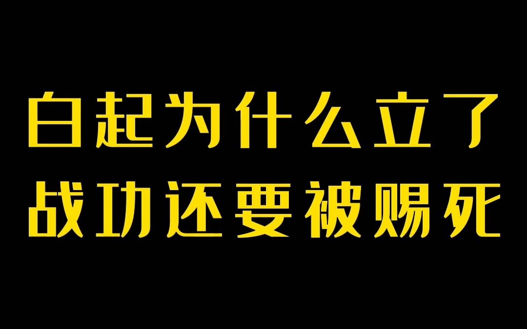 白起为什么立了战功还要被赐死哔哩哔哩bilibili