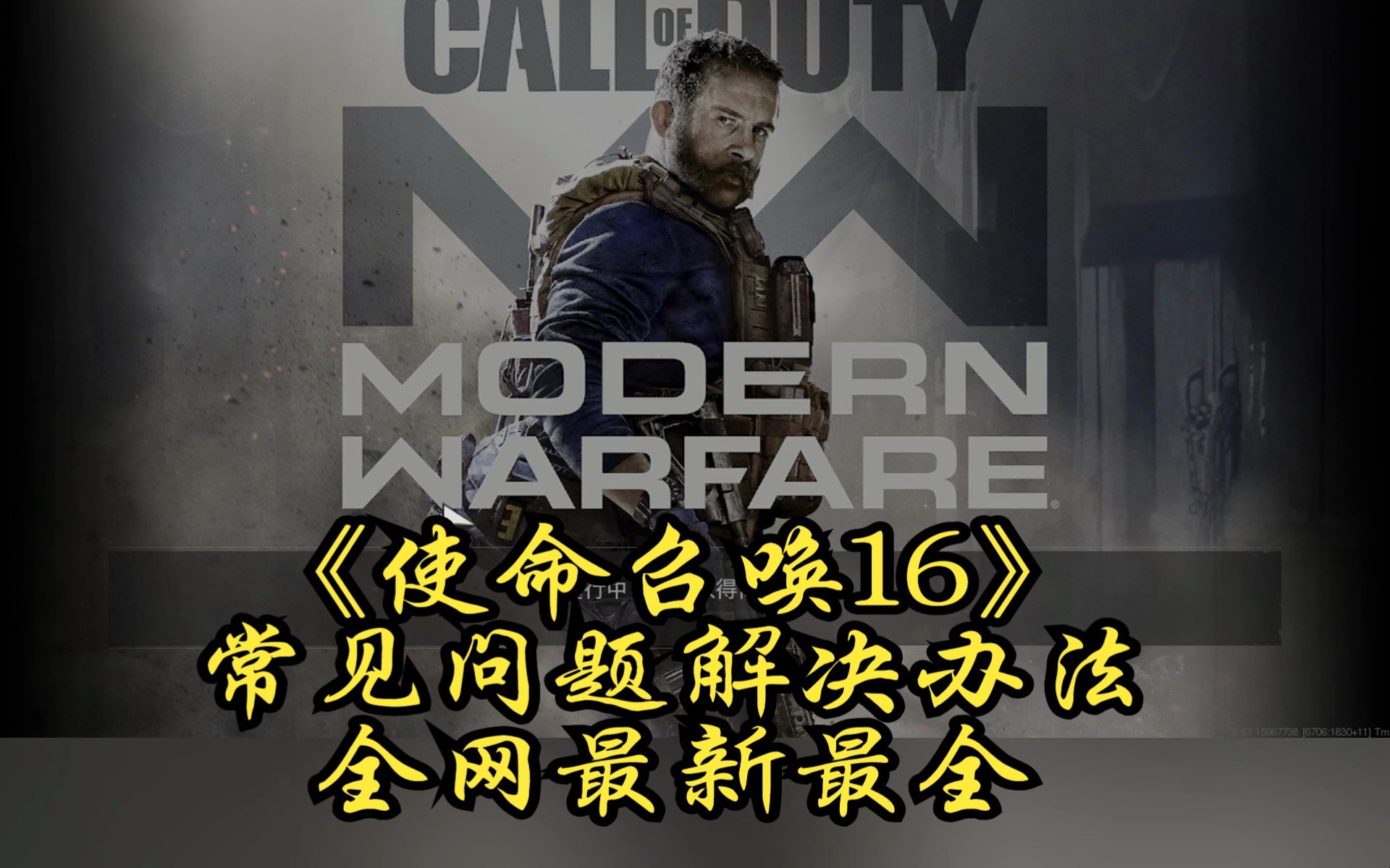 【教程】全网最新最详细的COD16常见问题解决办法!COD16教程