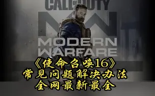 Download Video: 【教程】全网最新最详细的COD16常见问题解决办法！