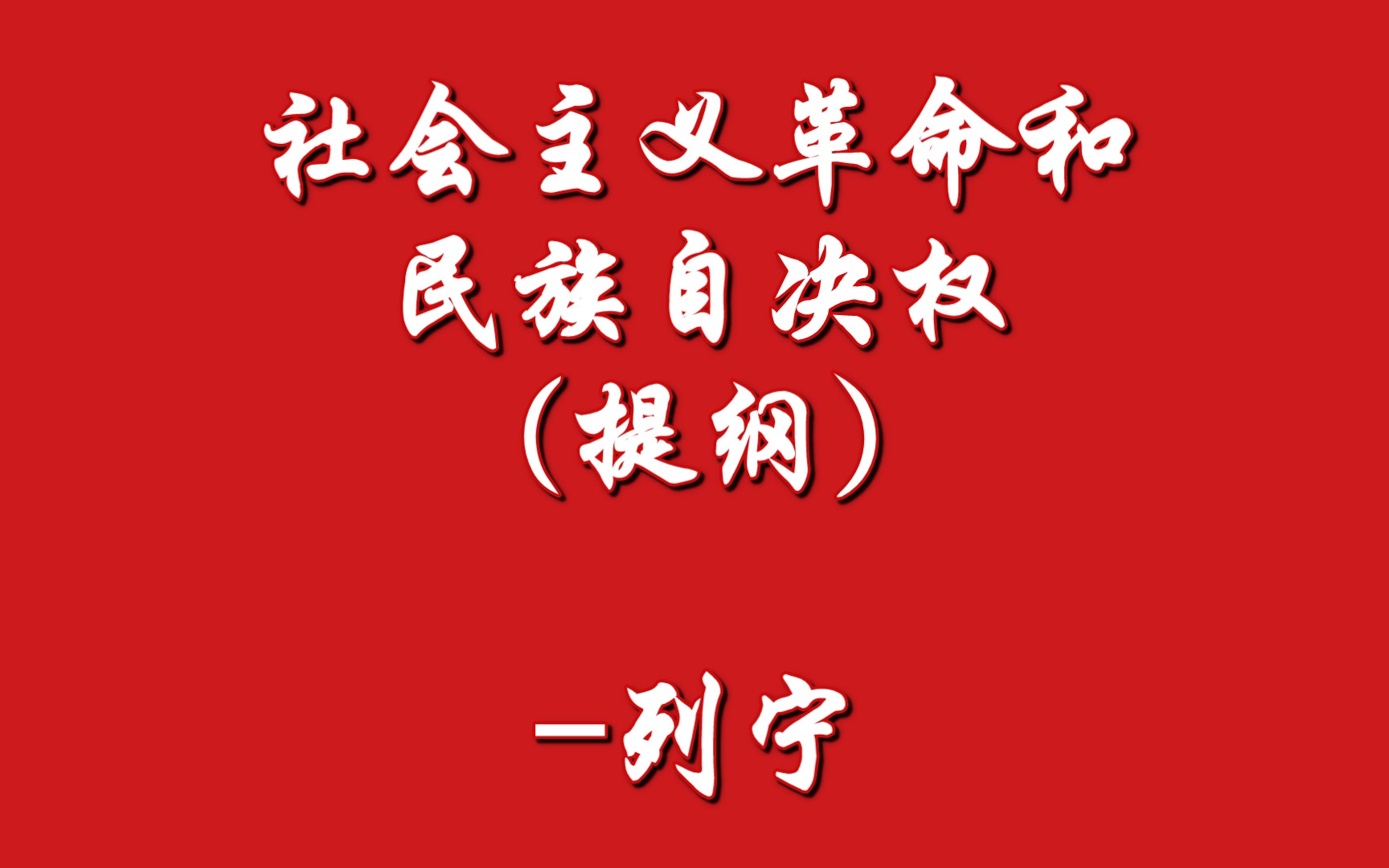 社会主义革命和民族自决权(提纲)列宁(1916年1月)哔哩哔哩bilibili