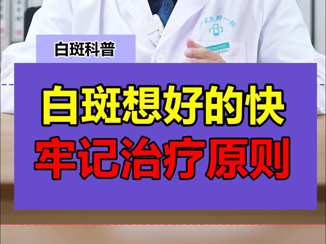 广州专业白癜风治疗医院中研医生介绍白斑想好的快牢记治疗原则?哔哩哔哩bilibili