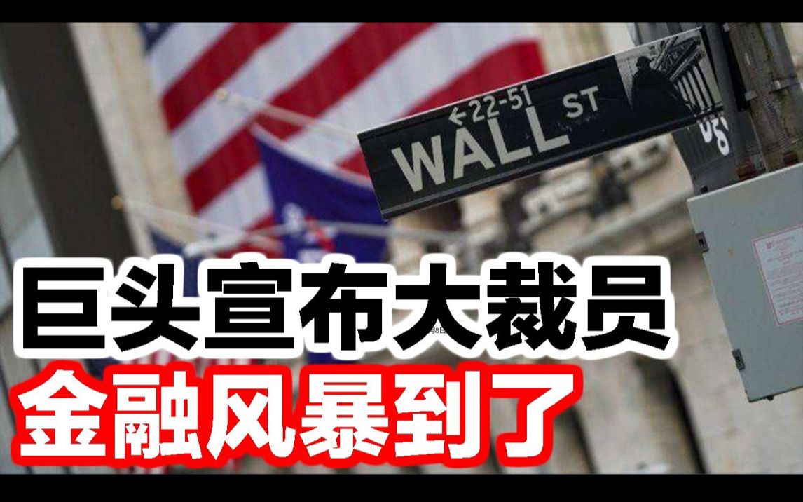 美国加息恶果来了 又一巨头宣布大裁员!2022年,请珍惜你的老板!哔哩哔哩bilibili