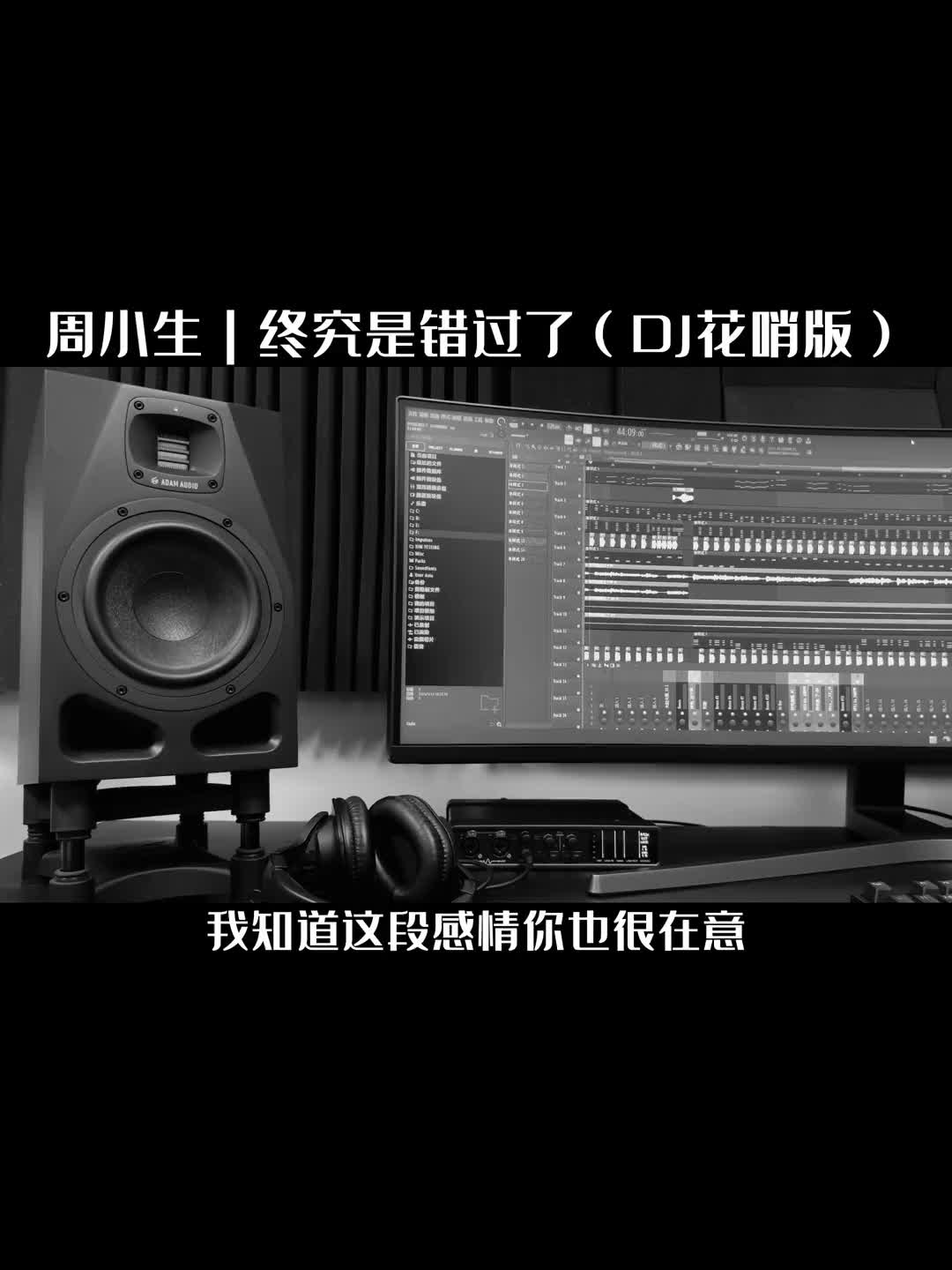 [图]周小生终究是错过了DJ花哨版词曲杨小壮编曲制作人花哨即将发布