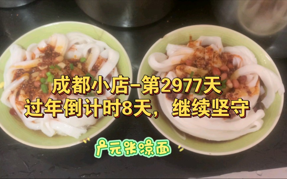 成都小店第2977天,都提前回家过年了吗?今天晚上挑战22:00前卖完回家!还有和我们一样坚守,没有回家的小伙伴吗?哔哩哔哩bilibili