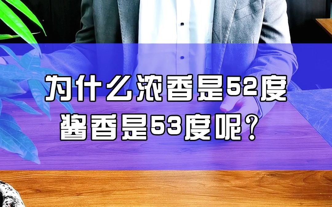 苏饮士百科:为什么浓香酒是52度,酱香酒是53度吗?你知道其中的原因吗?哔哩哔哩bilibili