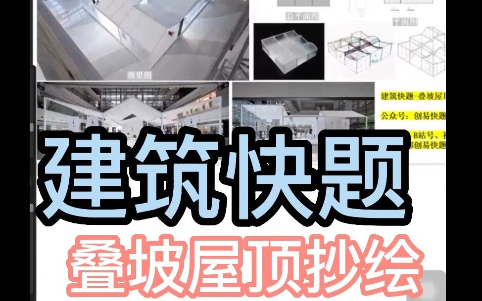 建筑抄绘叠坡屋顶哔哩哔哩bilibili