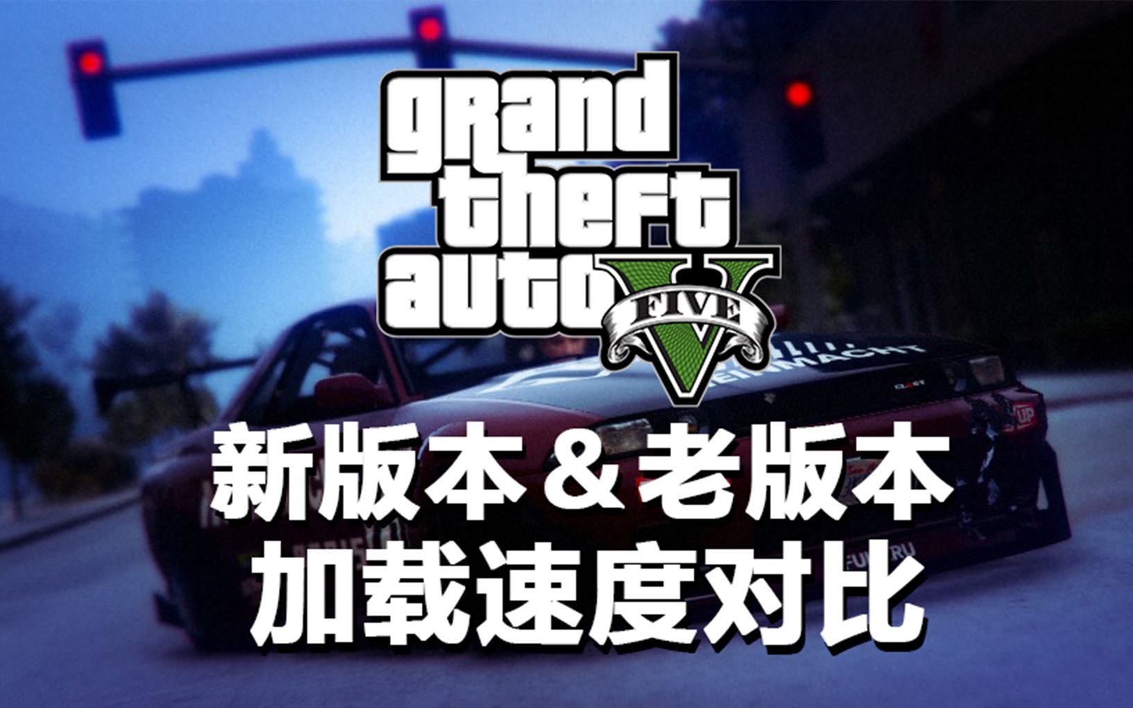 加载时间减少一半!gta5新老版本加载速度同屏对比!