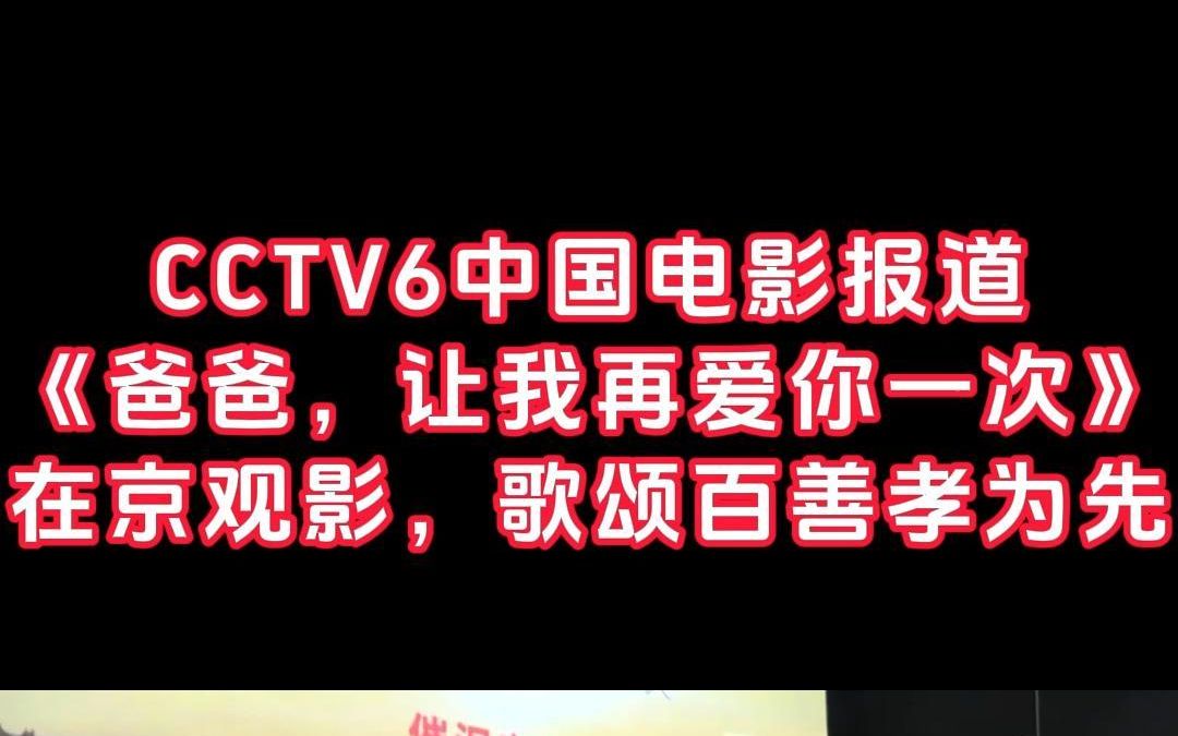 [图]CCTV6电影频道报道！！【直播预告】 电影《爸爸，让我再爱你一次》抖音直播首发 邓建国导演对话刀郎 ，聊聊孝道、聊聊电影 9月16日（周六） 锁定【 @ 邓建