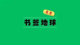 别人的收藏夹里都收藏了啥