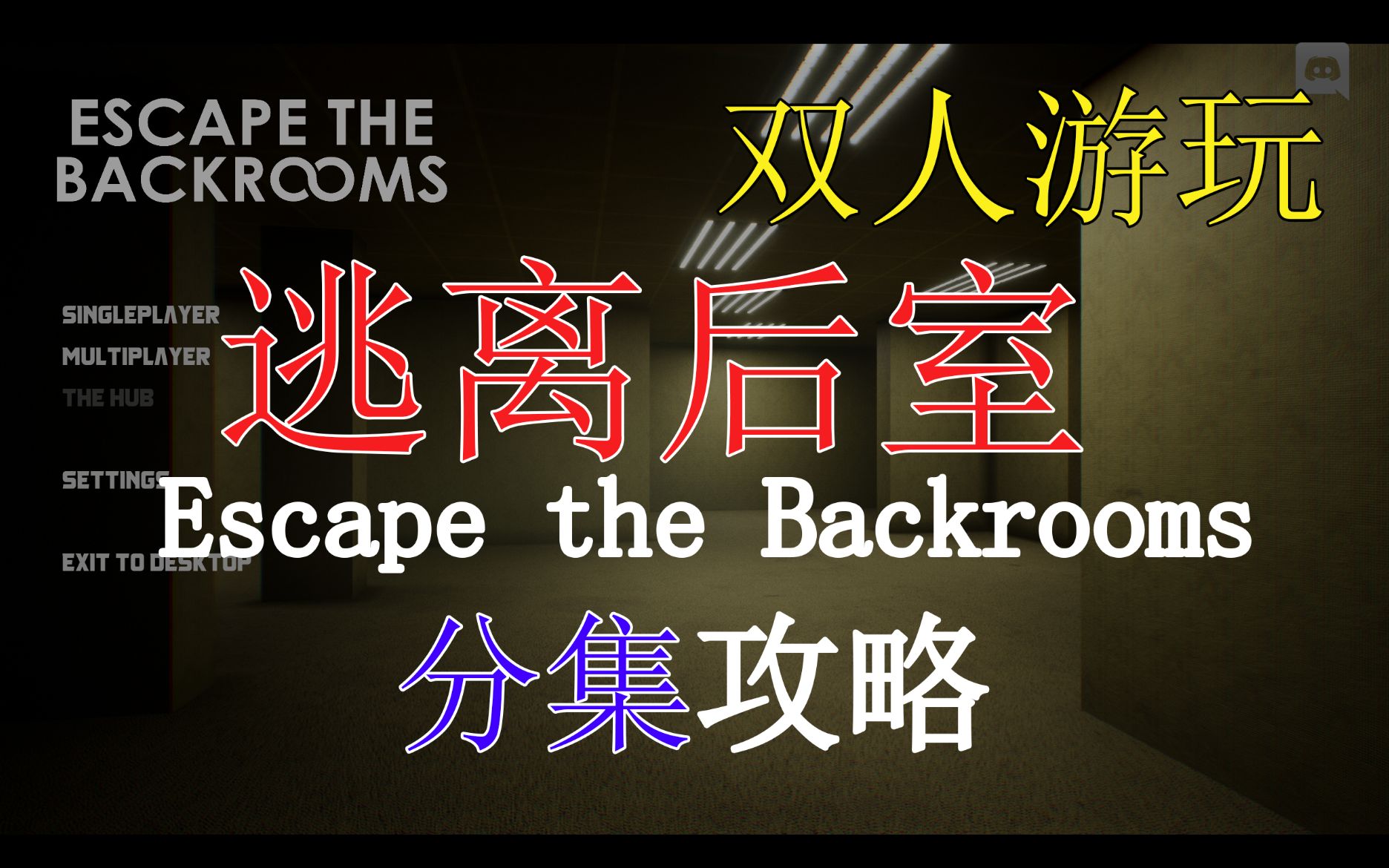 [图]【逃离后室】全流程最详细分p，双人实况开荒！Escape the Backrooms