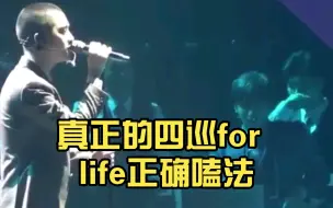 【开度】真正的四巡for life正确嗑法