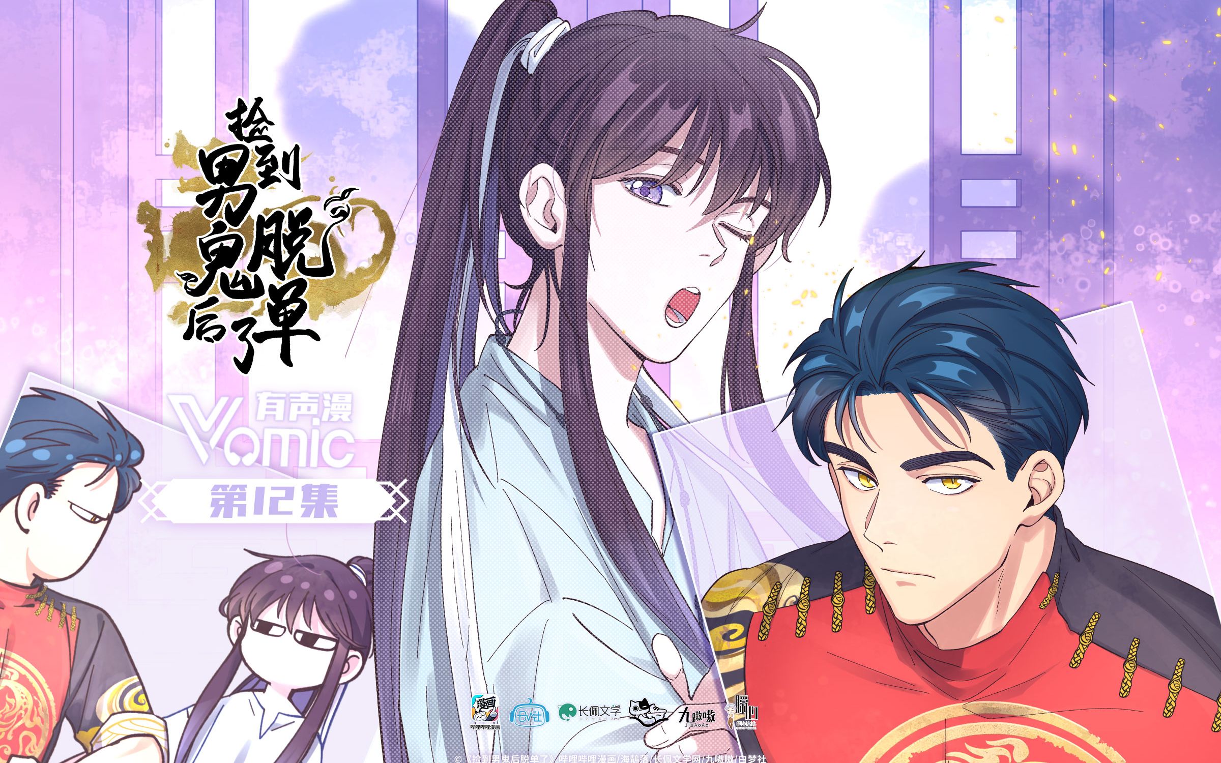 【vomic】赵毅x林予曦《捡到男鬼后脱单了》第一季第十二集·扫码投票