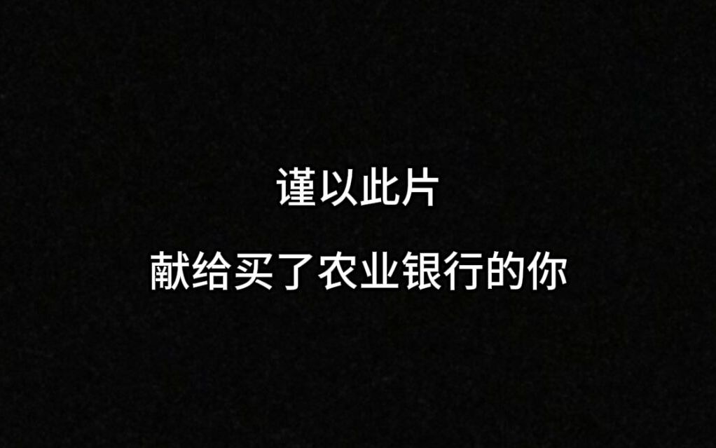 谨以此片献给买了农业银行的你哔哩哔哩bilibili