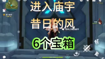 进入庙宇，昔日的风，6个宝箱。捕风的异乡人，昔日的风，进入庙宇，安柏试炼。