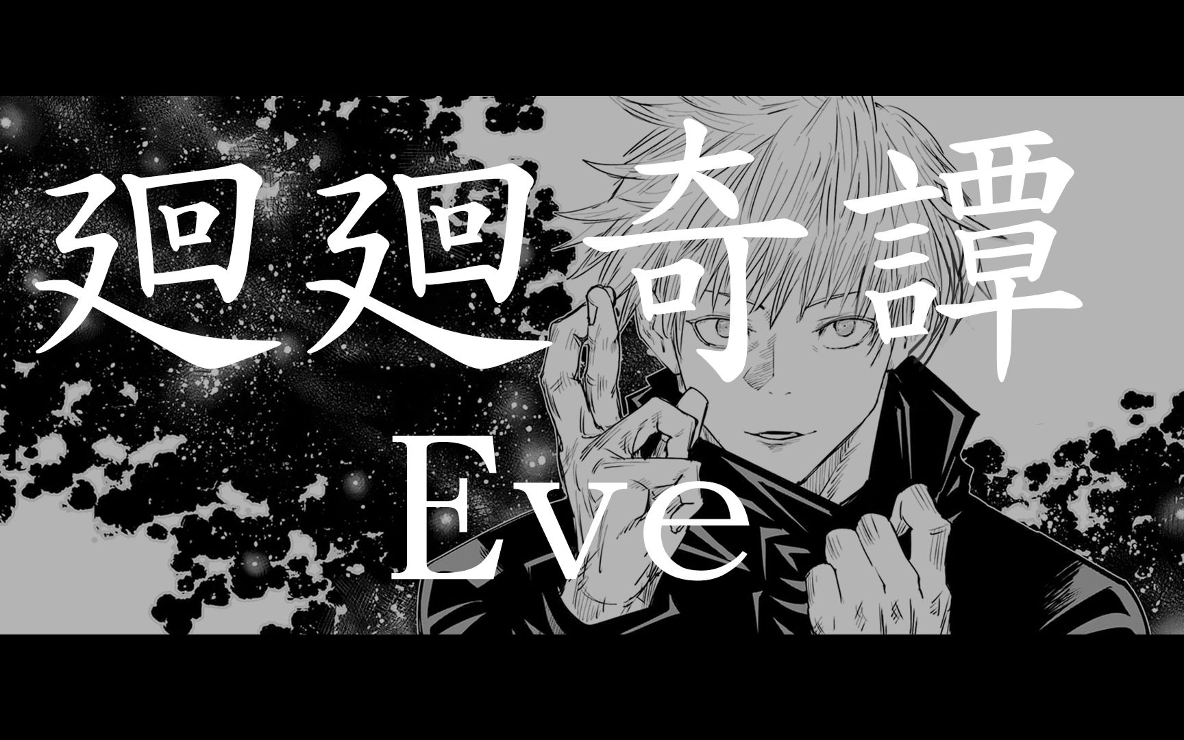 【中日字幕】【咒术回战 op】eve《廻廻奇谭》_哔哩哔哩_bilibili