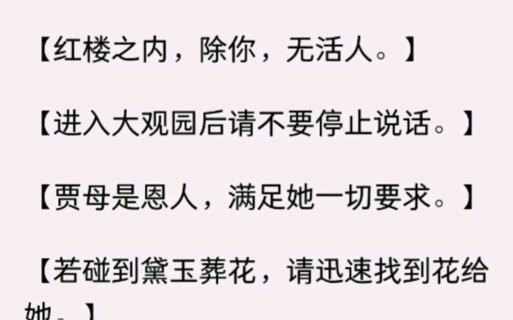 [图]【红楼之内，除你，无活人。】【进入大观园后请不要停止说话。】【贾母是恩人，满足她一切要求。】【欢迎进入红楼梦境，祝您玩得愉快！】